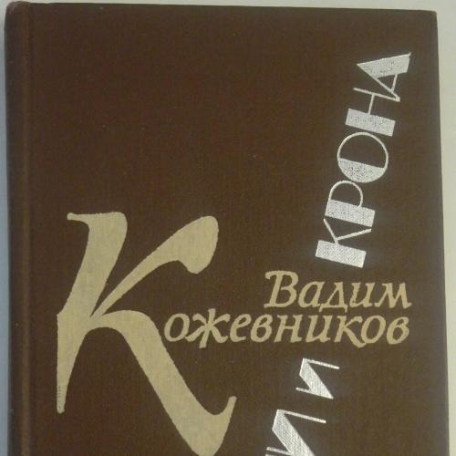 Корни и крона, В.Кожевников (Советский писатель, 1983)