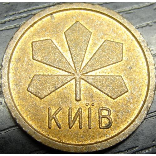 Транспортний жетон Київський метрополітен (1992-1995)