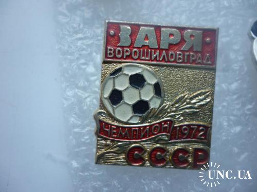 Футбол. Заря Луганск ( Ворошиловград ) - чемпион СССР 1972 года
