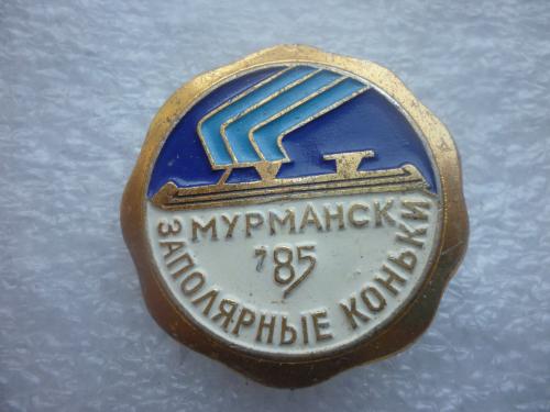 Мурманск-85. Заполярные коньки
