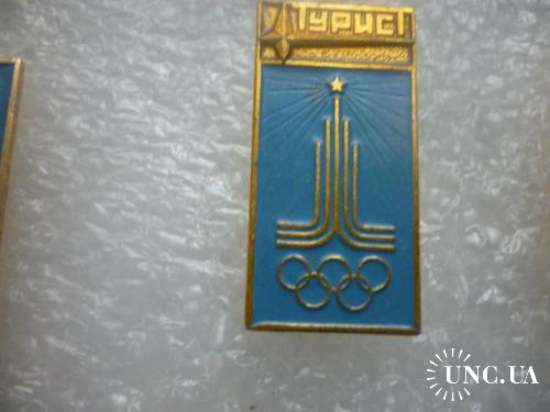 Олимпийские игры. Москва-1980. Турист