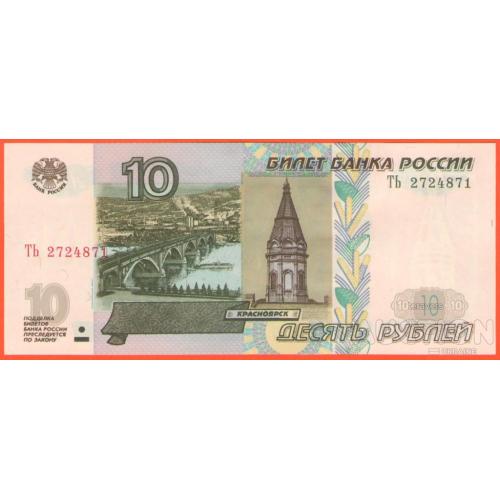 росія  / россия 10 рублів 1997(2022) р UNC серія ТЬ