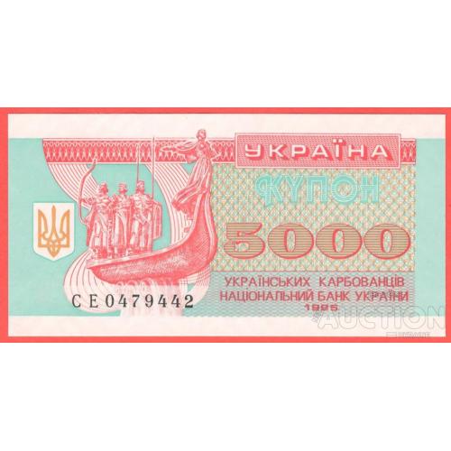 Україна / Украина 5000 купонів 1995р UNC P-93b.2 серія CE