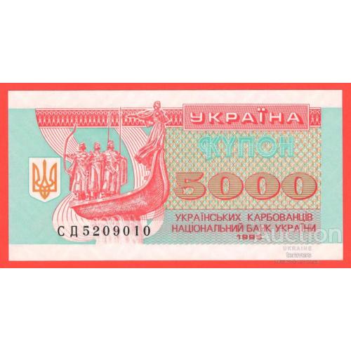 Україна / Украина 5000 купонів 1995р UNC P-93b.2 серія СД