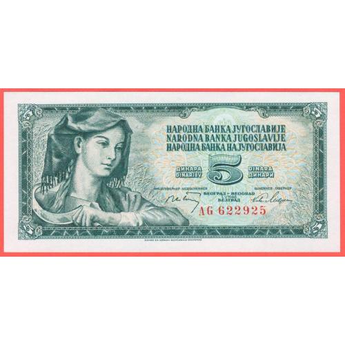 Югославія / Югославия 5 динар 1968р UNC P-81а