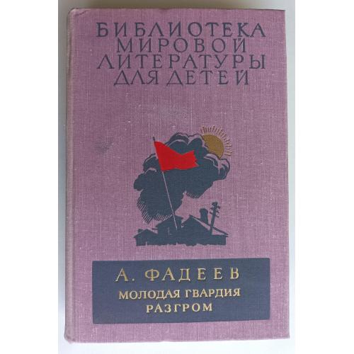 А. Фадеев Молодая гвардия / Библиотека всемирной литературы для детей