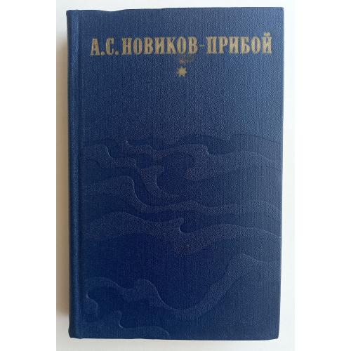 А.С. Новиков-Прибой / Избранное