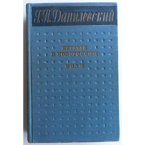 Беглые в Новороссии / Воля 1956 