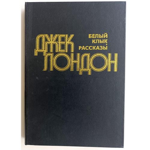 Белый клык / Джек Лондон