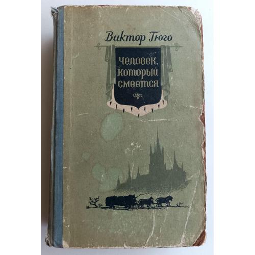 Человек, который смеется / Виктор Гюго 1956