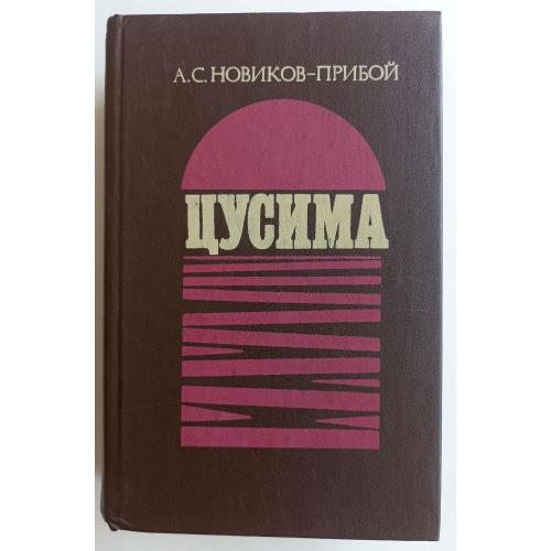 Цусима /А.С. Новиков-Прибой