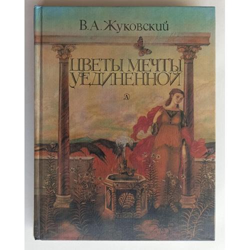 Цветы мечты уединенной / Жуковский