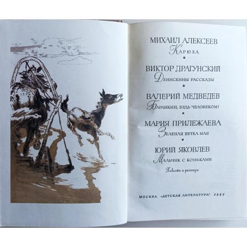 Денискины рассказы. Баранкин, будь человеком!  / Библиотека всемирной литературы для детей