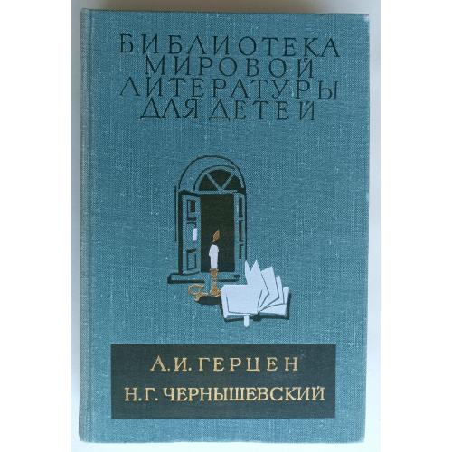 Герцен Чернышевский / Библиотека всемирной литературы для детей