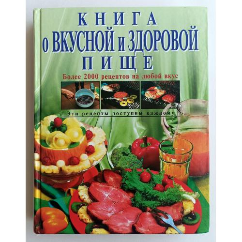 Книга о вкусной и здоровой пище