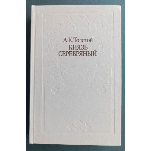 Князь серебряный / А.Толстой