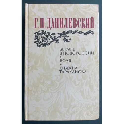 Княжна Тараканова / Беглые в Новороссии