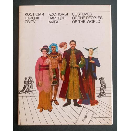 Костюми народів світу / Набір листівок