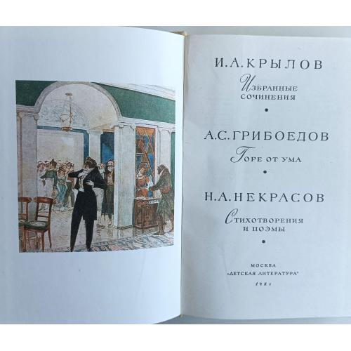 Крылов Грибоедов Некрасов / Библиотека всемирной литературы для детей