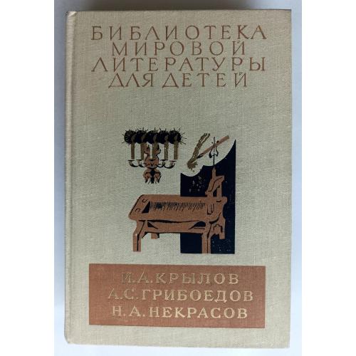 Крылов Грибоедов Некрасов / Библиотека всемирной литературы для детей