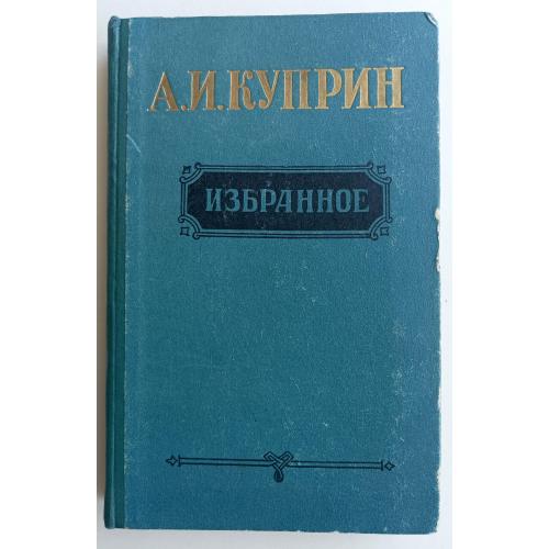 Куприн / Избранное 1956