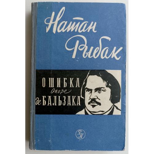 Ошибка Оноре де Бальзака