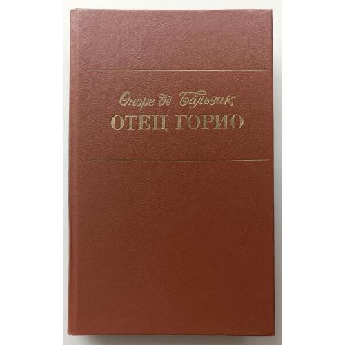 Отец Горио / Оноре де Бальзак