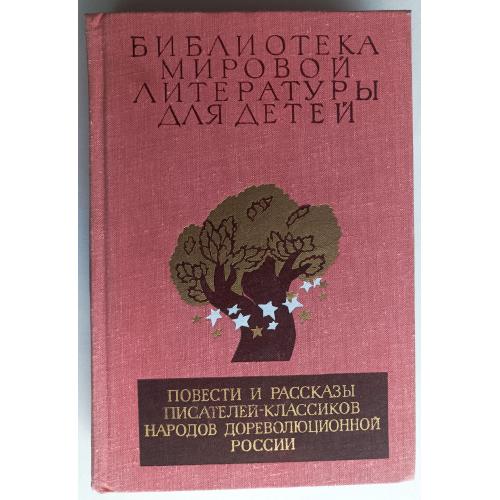 Повести и рассказы писателей-классиков народов дореволюционной россии