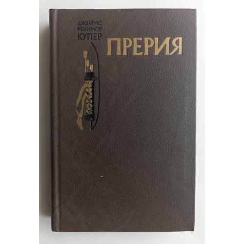 Прерия / Джеймс Фенимор Купер