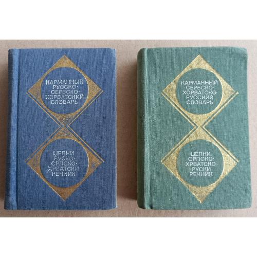 Сербсько-хорватські словники кишенькові