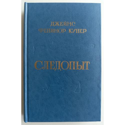 Следопыт / Джеймс Фенимор Купер