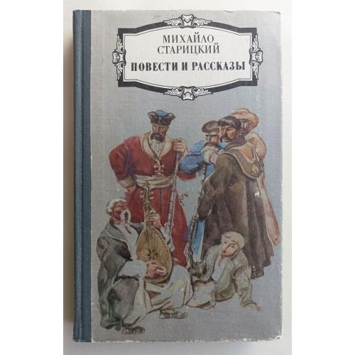 Старицкий / Повести и рассказы