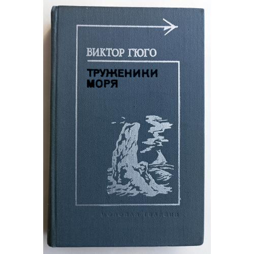 Труженики моря / Виктор Гюго