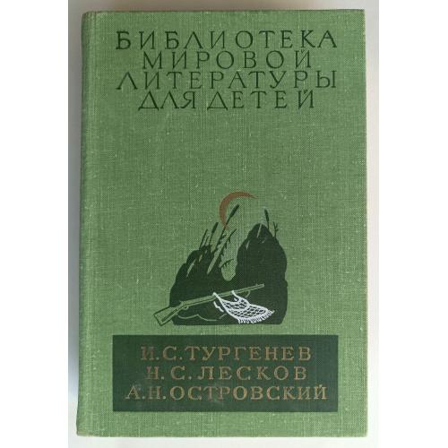 Тургенев Лесков Островский / Библиотека всемирной литературы для детей