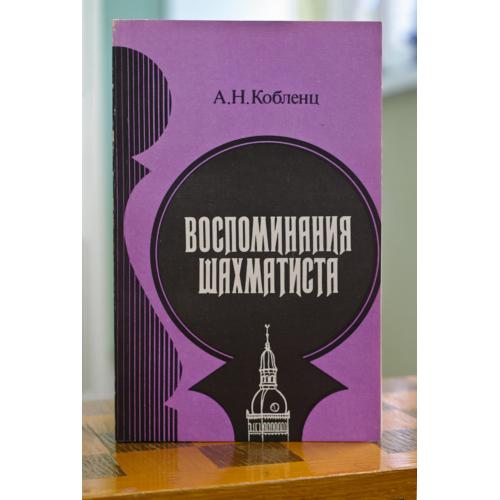 Воспоминания шахматиста. Кобленц А.Н.