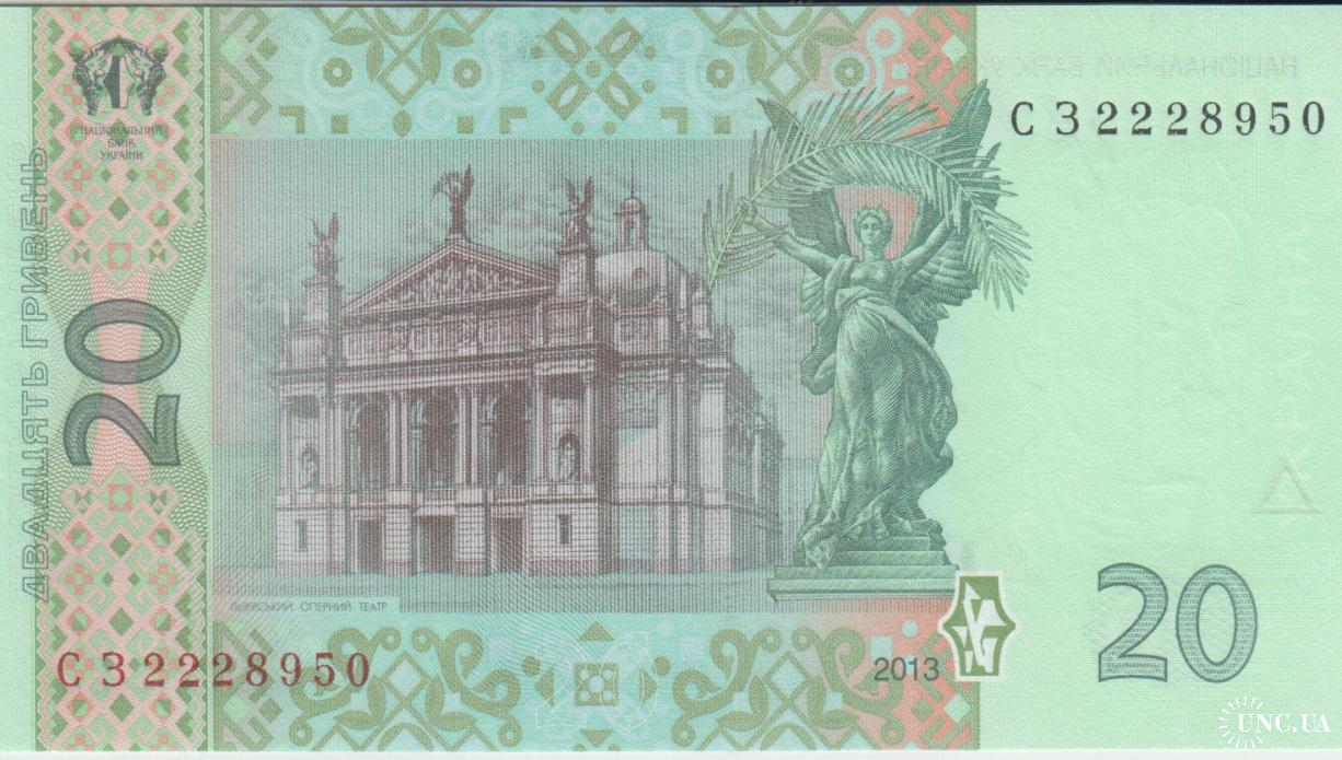 Банкнота/Купюра 20 грн/гривень/гривен 2013 серія/серия СЗ UNC