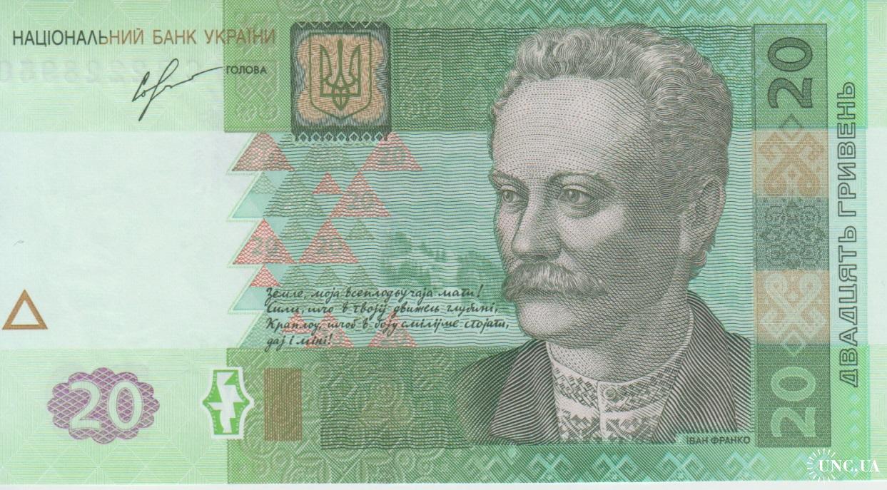 Банкнота/Купюра 20 грн/гривень/гривен 2013 серія/серия СЗ UNC