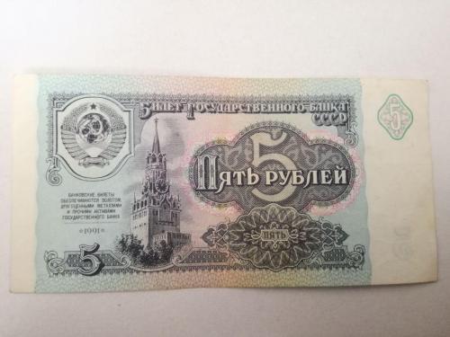 5 рублей СССР 1991 АЕ 