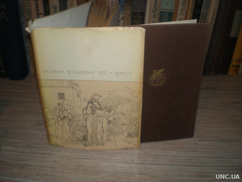 Переводы пастернака гете. Гёте Фауст суперобложка. Гете Фауст библиотека всемирной литературы. Гёте и.в. "Фауст (аудиофильм)". Гёте БВЛ.