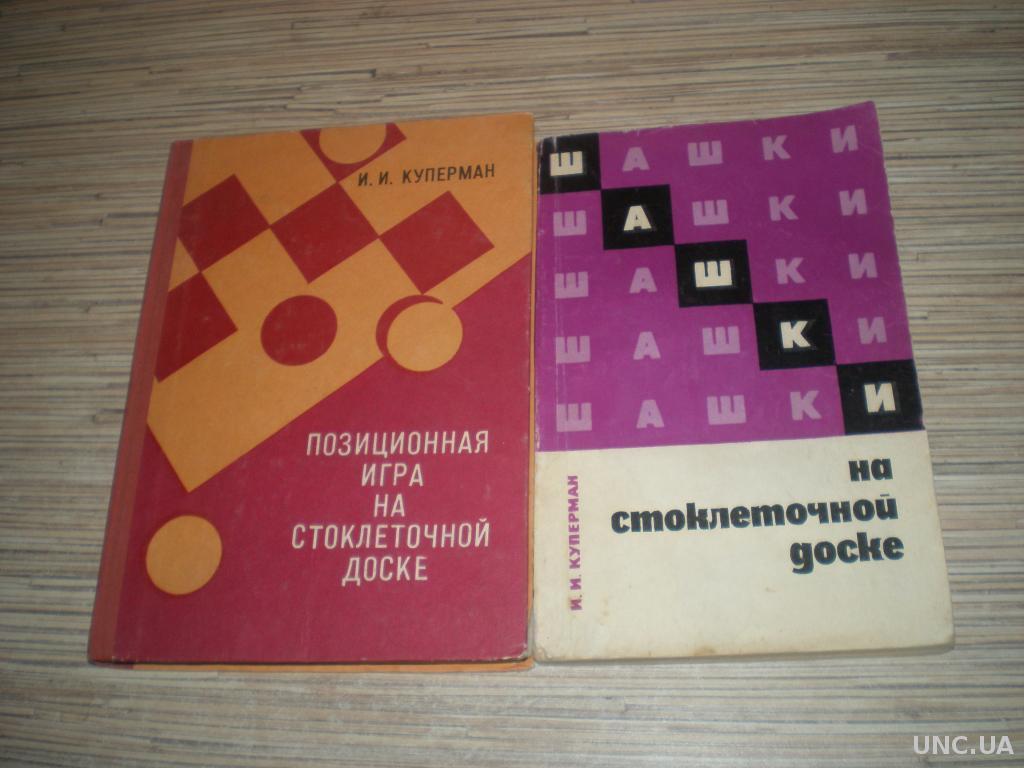 Куперман И. Позиционная игра на стоклеточной доске спо шашки купить на |  Аукціон для колекціонерів UNC.UA UNC.UA