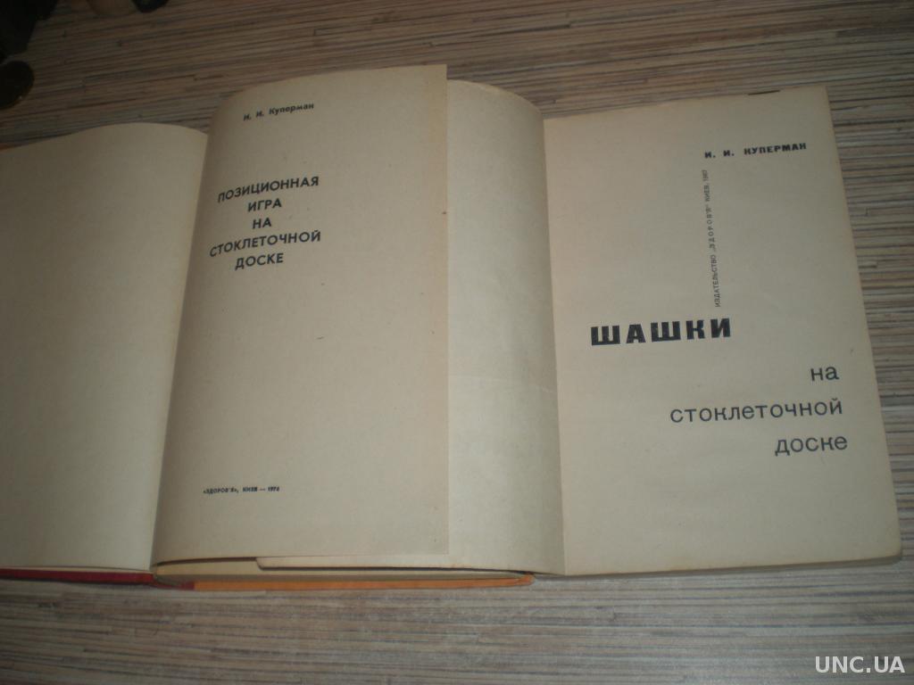 Куперман И. Позиционная игра на стоклеточной доске спо шашки купить на |  Аукціон для колекціонерів UNC.UA UNC.UA