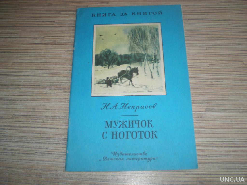 Имя мужичка с ноготок 4 буквы. Мужичок с ноготок книга. Некрасов мужичок обложка книги. Мужичок с ноготок книга Некрасов книга. Некрасов мужичок с ноготок 1986.