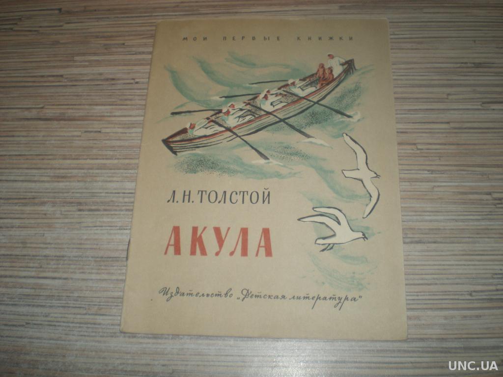 Рассказ л н толстого акула. Книга акула л.н.Толстого. Лев Николаевич толстой рассказ акула.