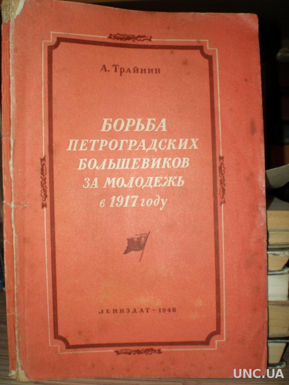 Большевиков петроградская. Уголовная ответственность гитлеровцев Трайнин. Трайнин а.н общее учение о составе преступления. А.Н. Трайнин. Трайнин г.и..