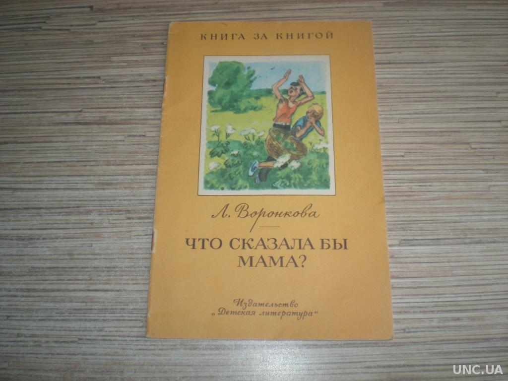 Что сказала бы мама воронкова читать с картинками