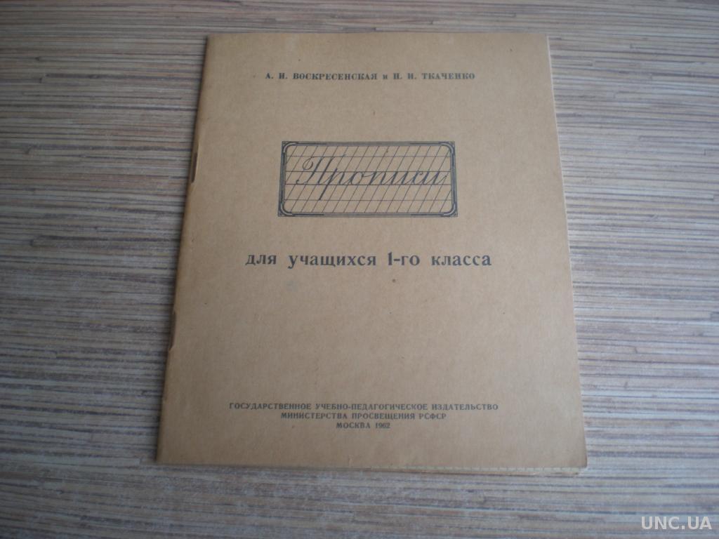 Прописи воскресенской и ткаченко для 1 2 классов советского образца