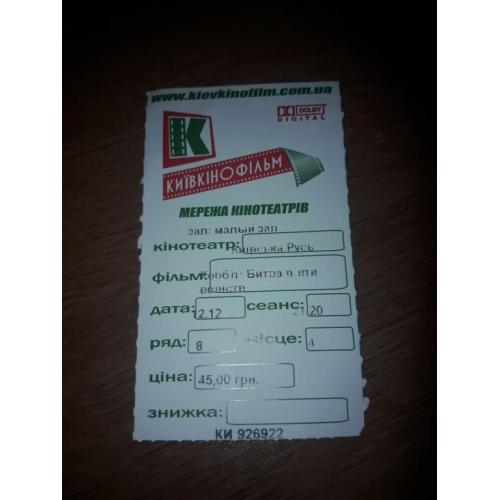 Билет в кино Киевкинофильм сеть кинотеатров 2012