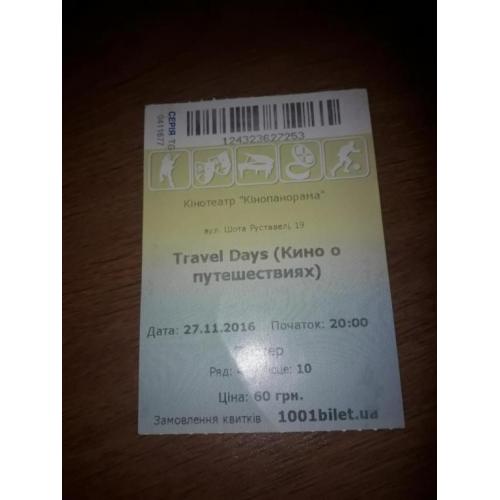 Билет в кино кинотеатр Кинопанорама Украина 2016 