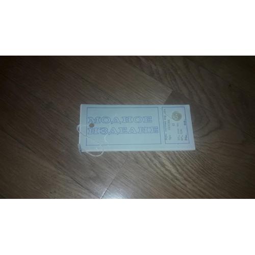 Бирка на Модное изделие времен СССР.