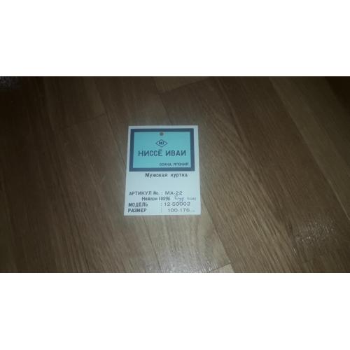 Бирка на нейлоновую японскую куртку Nissho Iwai времен СССР. НИССЁ ИВАИ